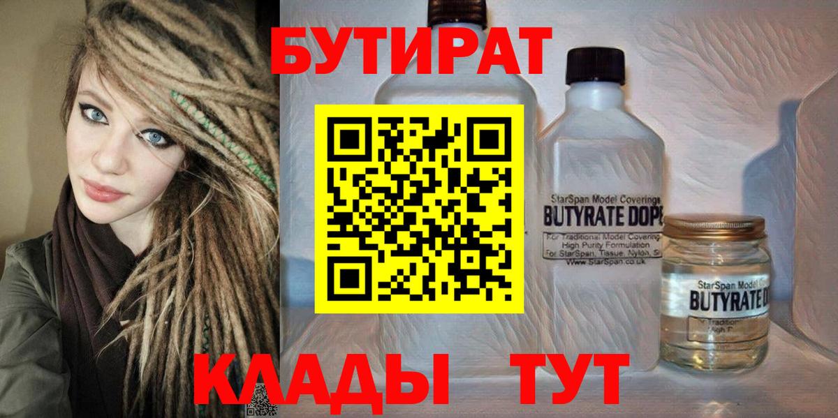 БУТИРАТ Butirat Старая Русса